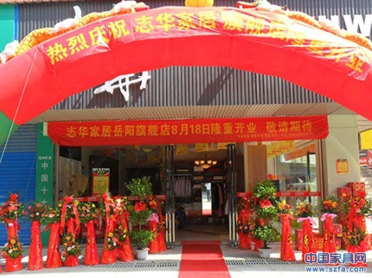 志華家居岳陽(yáng)店