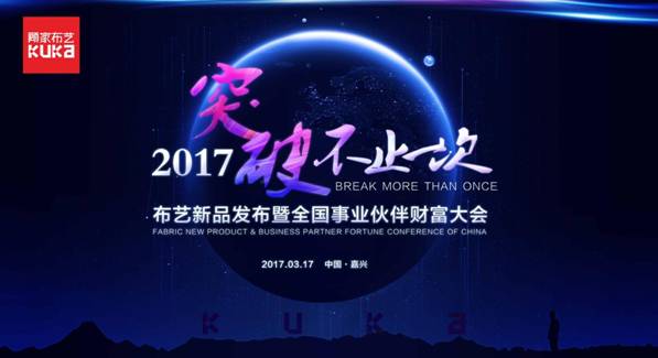 突破，不止一次！---顧家布藝2017新品發(fā)布暨全國(guó)事業(yè)伙伴財(cái)富大會(huì)成功召開(kāi)！,突破,不止一次！---顧家布藝2017新品發(fā)布暨全國(guó)事業(yè)伙伴財(cái)富大會(huì)成功召開(kāi)！