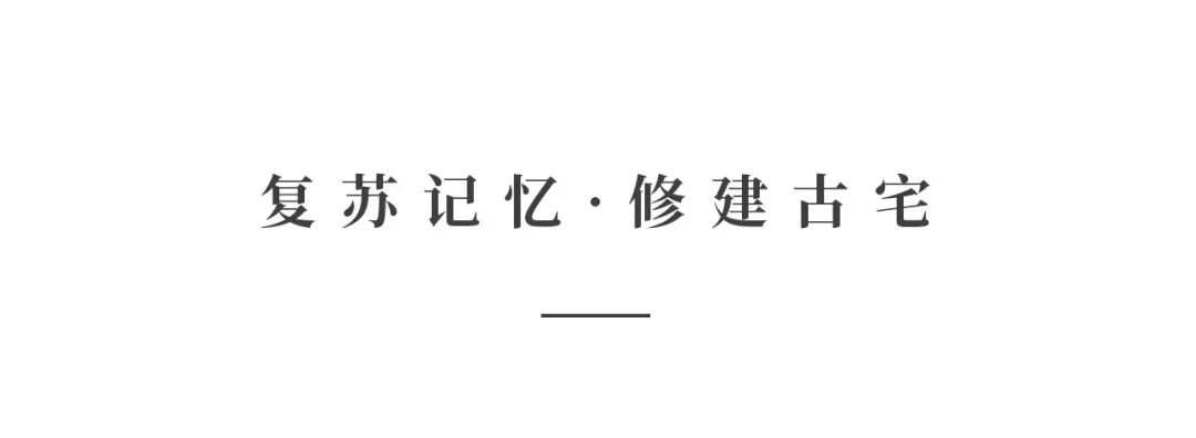 創(chuàng)時(shí)空設(shè)計(jì) | 建發(fā)·央璽，一座400年古宅的風(fēng)雅再現(xiàn)