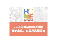 2019印度@Home 國際智能家庭、家居用品博覽會(huì)