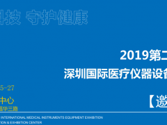 2019深圳國(guó)際醫(yī)院病房護(hù)理設(shè)備及醫(yī)院家具展覽會(huì)