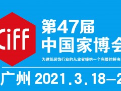 2021年第47屆中國(guó)(廣州)國(guó)際家具博覽會(huì)-中國(guó)家博會(huì)