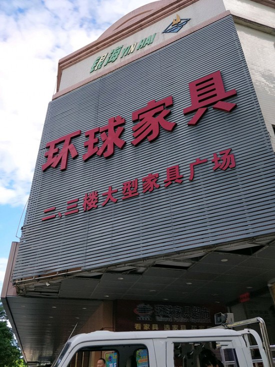 jm0039環(huán)球家具(衛(wèi)民路店)_副本