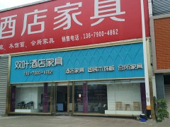 雙葉酒店家具