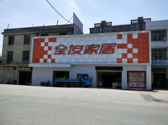 cs0052全友家私(永安大道金貿(mào)城店)