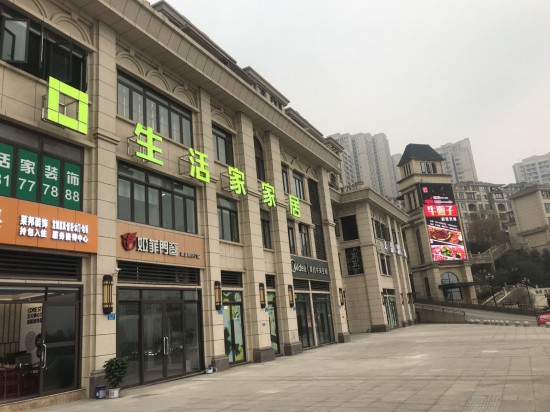 cq0013生活家家居(萬州店)1