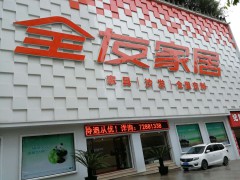 全友家居(興華西路店)