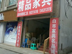 白市驛精品家具