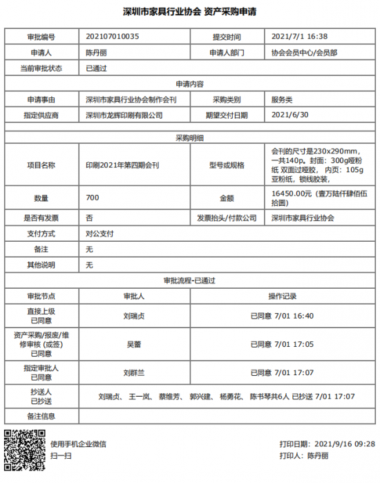 附件1、2021年第四期會刊印刷&資產(chǎn)采購申請