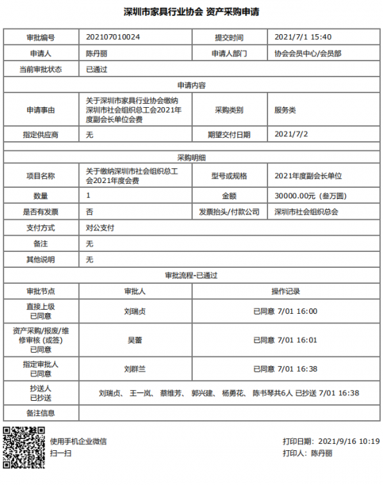 附件5、關(guān)于繳納深圳市社會(huì)組織總工會(huì)2021年度副會(huì)長(zhǎng)單位會(huì)費(fèi)的函&資產(chǎn)采購(gòu)申請(qǐng)(1)