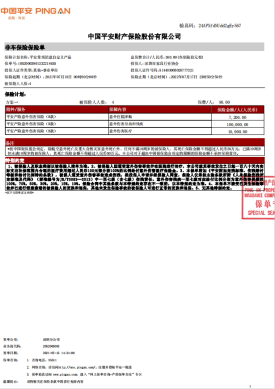 附件7、協(xié)會(huì)2021-6平安保險(xiǎn)短期健康和意外傷害保險(xiǎn)單20210718-20220717-10520003901332218455電子保單