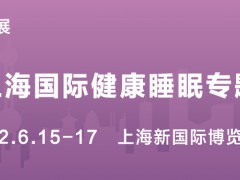 2022上海國(guó)際健康睡眠專(zhuān)題展覽會(huì)