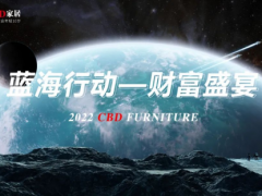 聚力科技，共向未來 | CBD家居2022藍海行動財富盛宴暨新品發(fā)布會成功舉行