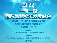 2022“一帶一路”國(guó)際智慧物流發(fā)展峰會(huì)