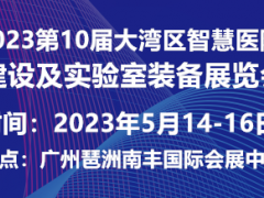 2023第10屆大灣區(qū)智慧醫(yī)院建設(shè)及實(shí)驗(yàn)室裝備展覽會(huì)