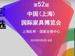 2023第52屆CIFF中國(上海)國際家具博覽會(huì)