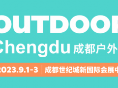 2023 成都戶(hù)外展（OUTDOOR Chengdu）