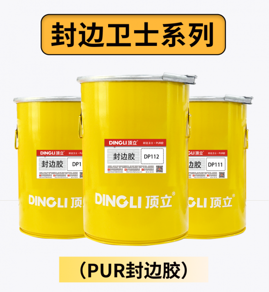 高端定制，就用頂立PUR——頂立 專注無醛木工膠25年2