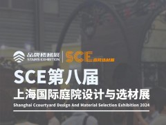 SCE2024第八屆上海國際庭院設(shè)計(jì)與選材展覽會(huì)