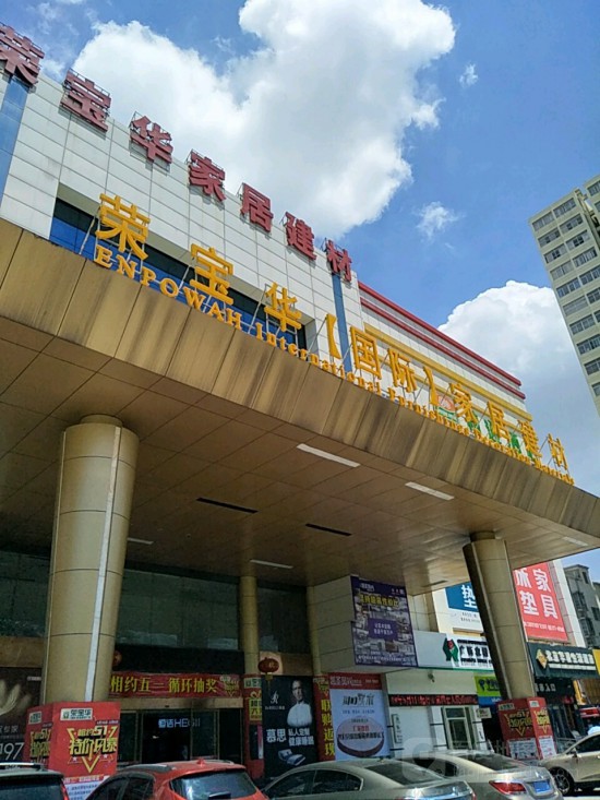 gxnn014榮寶華國際家居建材廣場(chǎng)(江南店)1