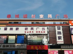 德城建材家具廣場(chǎng)