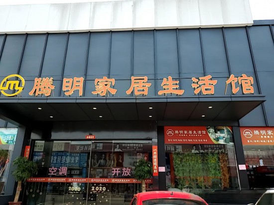 fjfz013騰明家居生活館(上渡建材市場(chǎng)店)2